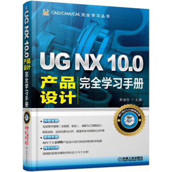 UG NX 10.0产品设计完全学习手册