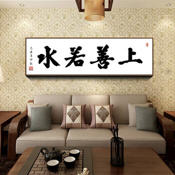 山迪 中式客厅装饰画办公室励志书法字画书房挂画壁画 上善若水lx 150
