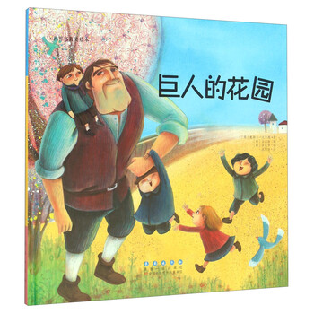 《长春出版社 世界名著美绘本 巨人的花园(精装