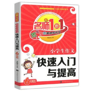 名师1对1思维导图教你写作文 小学生作文快速入门与提高六年级 双色 李锡琴 摘要书评试读 京东图书