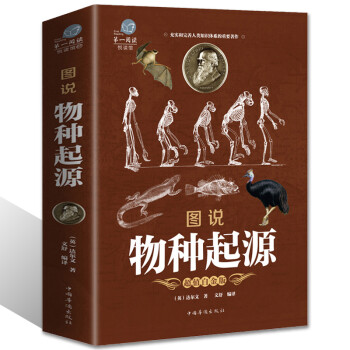 【加厚版阅读】正版图说 物种起源 达尔文著书籍彩色图文版 中小学生课外书进化论简史人类的故事动植物