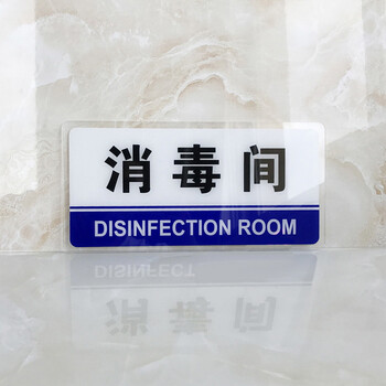 科室牌办公室门牌工厂指示牌标牌标识牌警示牌提示牌 消毒间 一张 约