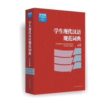 学生现代汉语规范词典