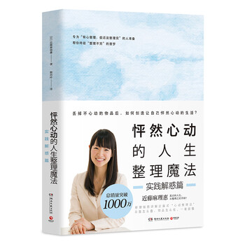 怦然心动的人生整理魔法 实践解惑篇 近藤麻理惠 摘要书评试读 京东图书