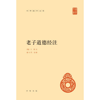 老子道德经注（中华国学文库）《典籍里的中国》第九期隆重推出
