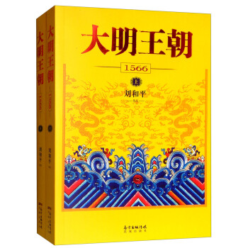 大明王朝（1566 套装上下册） pdf格式下载