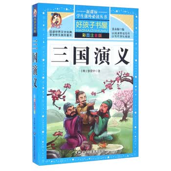 少儿版三国演义】价格_少儿版三国演义图片- 京东