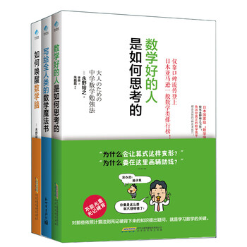如何唤醒数学脑套装共3册 含数学好的人 全人类的数学魔法书 唤醒数学脑 日 永野裕之 摘要书评试读 京东图书