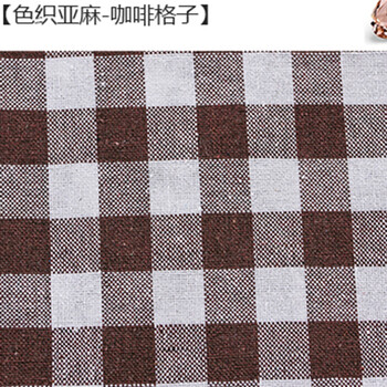 晶照红 足米价 色织亚麻布料 涤棉斜纹面料 棉麻格子布DIY制衣沙发桌布棉麻布 麻棉布 色织亚麻咖啡格子3