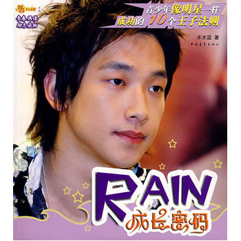rain成长密码:青少年像明星一样成功的10个王子法则 冰冰蓝 中国青年