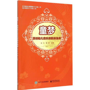 《童梦赵红苗菁主编 原创幼儿音乐剧剧本集萃