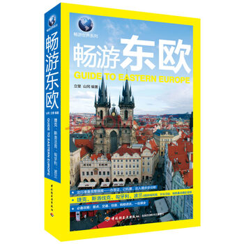 现货畅游东欧旅游出境旅游国外旅游指南攻略出