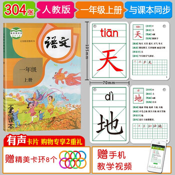 识字卡片一年级上册下册生字卡片人教版小学生语文课本教材同步写字生字认字拼音预习卡片全套同步部编版教材识字表学习汉字内容丰富组词拼音成语造句笔顺笔画结构部首每天学习新的汉字一字一卡识字闪卡 304张一年