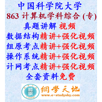 《国科大中国科学院大学863计算机学科综合专