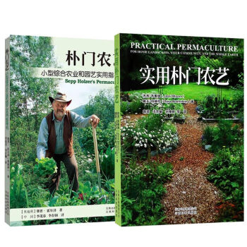 提高作物产量的指导书:朴门农艺套装2册