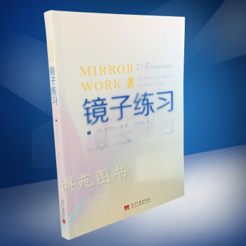 镜子练习:21天创造生命的奇迹 （美）露易丝·海 心理自助书 简体中文版