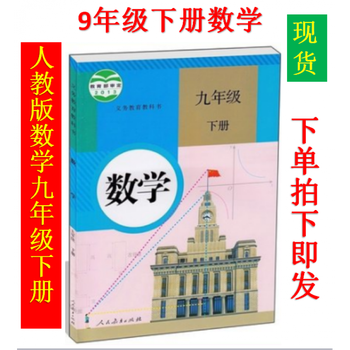 现货人教版初三九年级下册数学中学教材课本教科书9下数学人教版