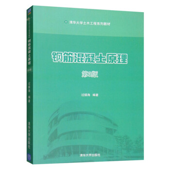 包邮 钢筋混凝土原理 第3版 清华大学土木工程系列教材书籍