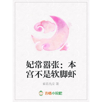 妃常嚣张 本宫不是软脚虾 紫恋凡尘 电子书下载 在线阅读 内容简介 评论 京东电子书频道