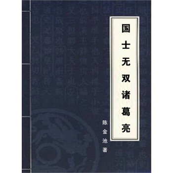 国士无双诸葛亮 陈金池 电子书下载 在线阅读 内容简介 评论 京东电子书频道 国士无双诸葛亮 陈金池 电子书下载 在线阅读 内容简介 评论 京东电子书频道