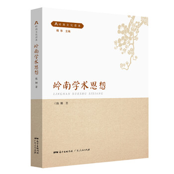 岭南学术思想/书籍分类/文化/文化史