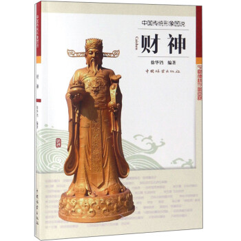 财神/中国传统形象图说