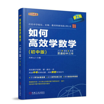 初中数学教辅书籍推荐，价格走势不变，选择机工出版！