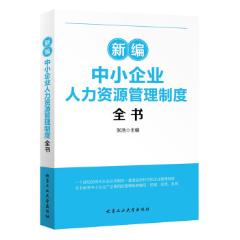 新编中小企业人力资源管理制度全书