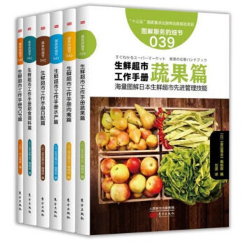 服务的细节 生鲜超市图解工作手册（套装6册）蔬果篇+肉禽篇+水产篇+日配篇
