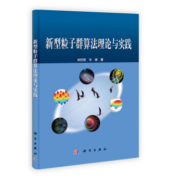 [按需印刷] 新型粒子群算法理论与实践 pdf格式下载