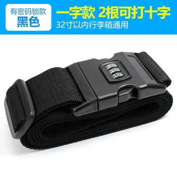 佳品优一字十字密码锁绑箱带拉杆箱打包带 行李箱捆绑带旅行箱捆箱带 有锁 黑色