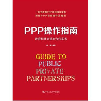 PPP操作指南-政府和社会资本合作实务