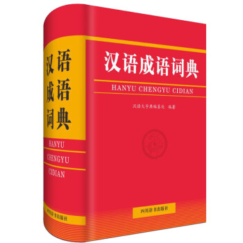 汉语成语词典（本词典对所收录的各成语均进行了全方位的说明和解释）