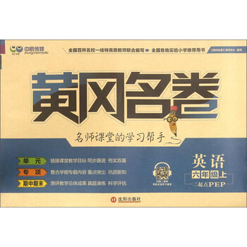 《黄冈名卷:英语(六年级上 三起点PEP)》【摘