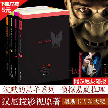 正版预售沉默的羔羊系列:沉默的羔羊+汉尼拔+