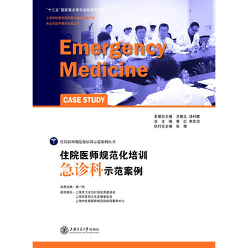 住院医师规范化培训急诊科示范案例