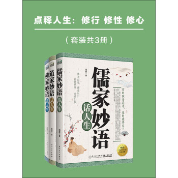 点释人生 修行修性修心 套装共3册 延殊 静宜 瑞雅 电子书下载 在线阅读 内容简介 评论 京东电子书频道