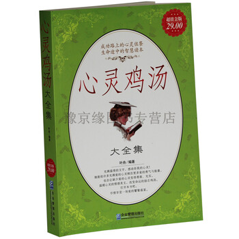 发 心灵鸡汤大全集(超值金版) 人生哲理故事书