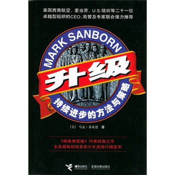 升级:持续进步的方法与策略 (美)马克·桑布恩(mark