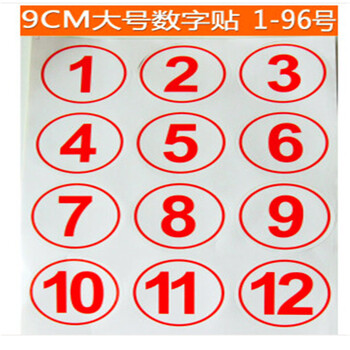 序号贴编号工号不干胶 数字贴纸 顺序标签 楼梯活动号码贴大号9cm 1