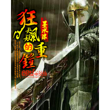 狂飙的重铠 墨水沫 电子书下载 在线阅读 内容简介 评论 京东电子书频道 狂飙的重铠 墨水沫 电子书下载 在线阅读 内容简介 评论 京东电子书频道