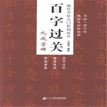《九成宫碑-百字过关-最佳书法入门系列丛书》