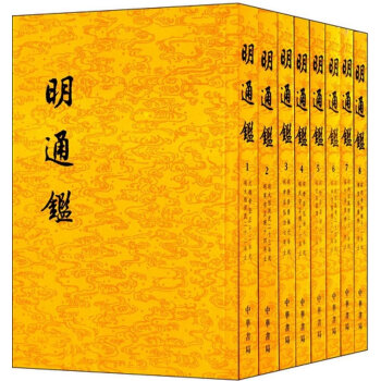 明通鉴(套装共8册) 夏夑中华书局