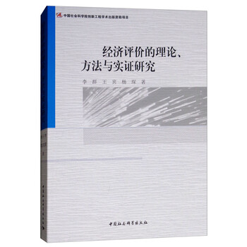 经济评价的理论、方法与实证研究