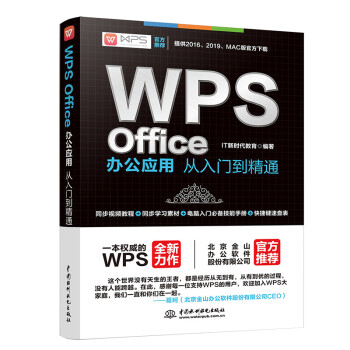 WPS Office办公应用从入门到精通 WPS官方推荐