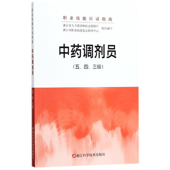 中药调剂员(五\四\三级职业技能应试指南)