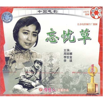 俏佳人老电影忘忧草vcd周丽娜李世玺
