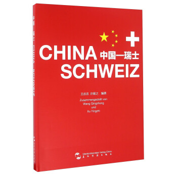 中国-瑞士
