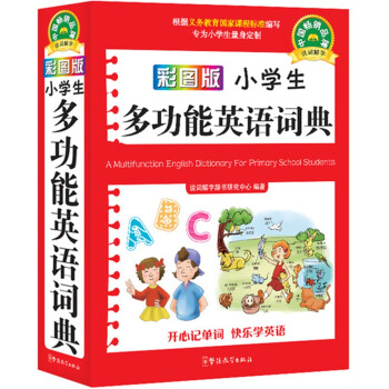 Сѧ๦Ӣʵ䣨ڴͼ棩 [A Multifunction English Dictionary for Primary School Students]