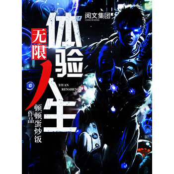 无限体验人生 七 顿顿蛋炒饭 电子书下载 在线阅读 内容简介 评论 京东电子书频道